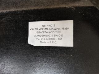 Κάδρο MDF με μεταλλικο διακοσμητικο 45Χ60-thumb-5