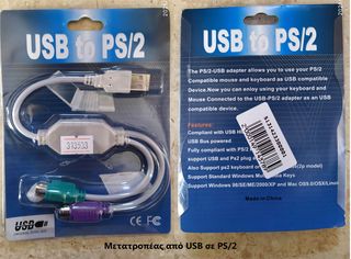 Μετατροπέας από PS/2 σε USB (για πληκτρολόγιο & ποντίκι)