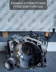 VW POLO 2000-2005 ΣΑΣΜΑΝ ΑΥΤΟΜΑΤΟ 6ΑΡΙ ΤΥΠΟΣ ΚΙΝΗΤΗΡΑ- AUA