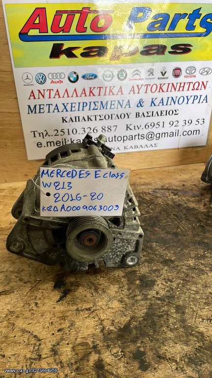 ΔΥΝΑΜΟ MERCEDES E CLASS W213 16-20 A0009063003