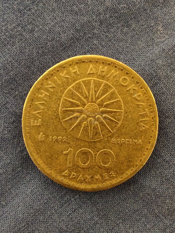 Κέρμα 100 δραχμές μέγα Αλέξανδρο
