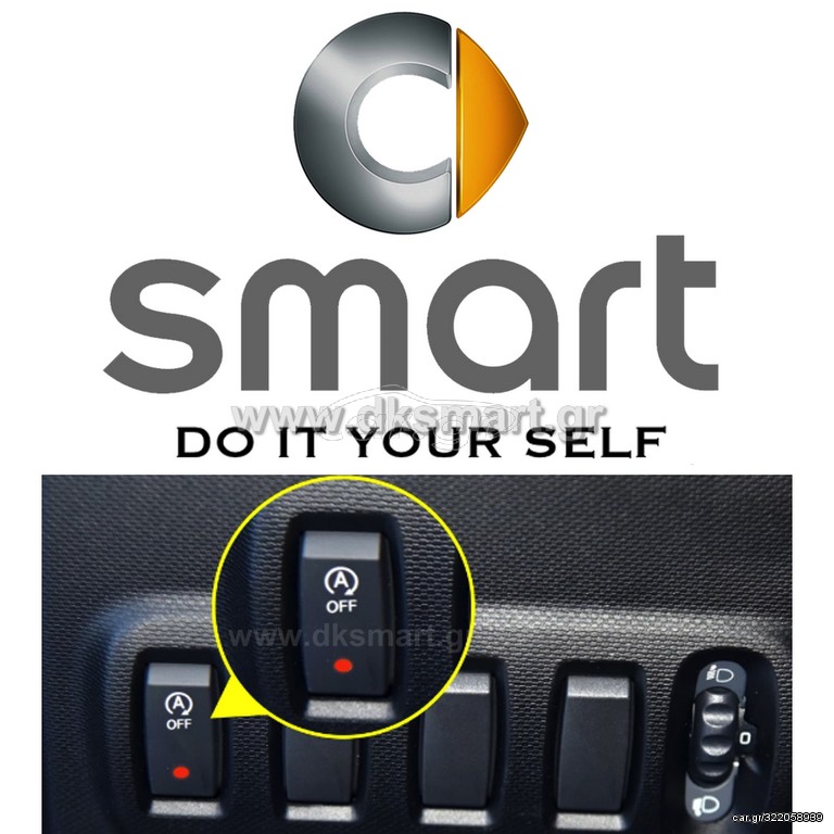 ΑΠΕΝΕΡΓΟΠΟΙΗΤΗΣ START STOP SMART 453 