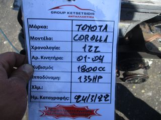 Toyota Corolla 1800cc 135HP 01-04 (1ZZ)