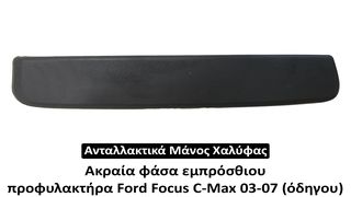 Ακραία φάσα εμπρόσθιου προφυλακτήρα Ford Focus C-Max 03-07