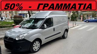 Fiat Doblo 2013 * XL - MAKΡΥ - ΥΠΕΡΥΨΩΜΕΝΟ *