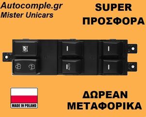 Διακόπτης Παραθύρων KIA PICANTO (18 pin) 2011 - 2020