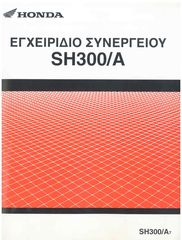 Service manual στα Ελληνικά για SH300 από έτος 2008 και μετέπειτα...