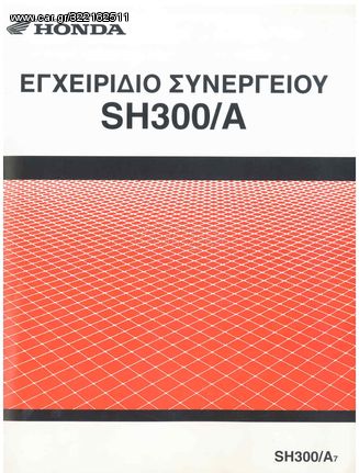 Service manual στα Ελληνικά για SH300 από έτος 2008 και μετέπειτα...