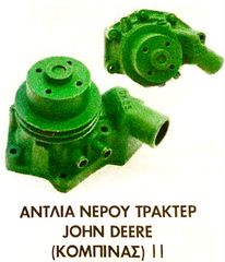 ΑΝΤΛΙΑ ΝΕΡΟΥ JOHN DEERE (ΚΟΜΠΙΝΑΣ ΙΙ ) !!