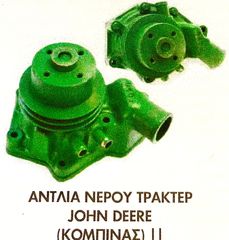 ΑΝΤΛΙΑ ΝΕΡΟΥ JOHN DEERE  (ΚΟΜΠΙΝΑΣ ΙΙ) !!