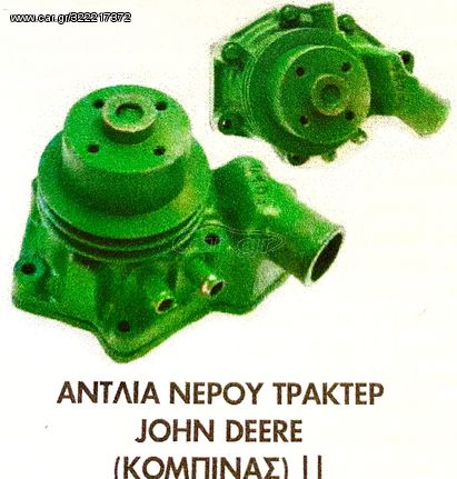 ΑΝΤΛΙΑ ΝΕΡΟΥ JOHN DEERE  (ΚΟΜΠΙΝΑΣ ΙΙ) !!