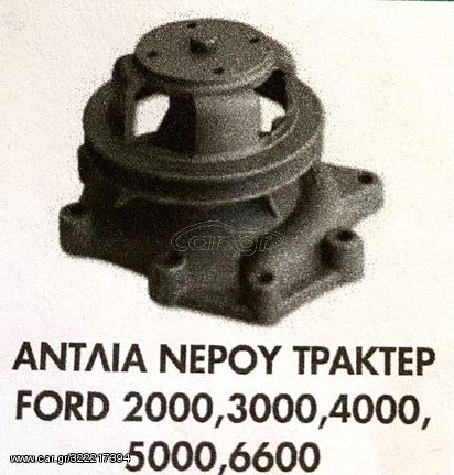 ΑΝΤΛΙΑ ΝΕΡΟΥ FORD 2000, 3000, 4000, 5000, 6600 !!