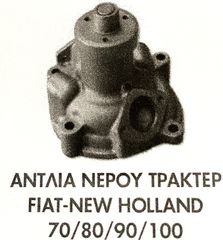ΑΝΤΛΙΑ ΝΕΡΟΥ FIAT— NEW HOLLAND 70/ 80/ 90/ 100 !!
