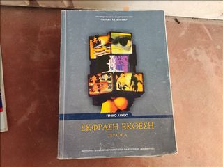 ΕΚΦΡΑΣΗ – ΕΚΘΕΣΗ (ΤΕΥΧΟΣ Α’) Α’ ΛΥΚΕΙΟΥ 22-0014