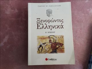 Ξενοφώντος Ελληνικά Α΄ λυκείου