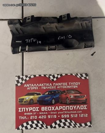 ΒΑΣΗ ΕΜ/Δ FIAT TIPO