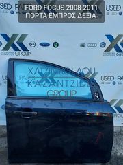 FORD FOCUS 2008-2011 ΠΟΡΤΑ ΕΜΠΡΟΣ ΔΕΞΙΑ (ΚΛΕΙΔΑΡΙΑ-ΓΡΥΛΛΟΣ-ΤΖΑΜΙ)