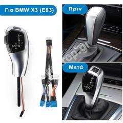 Αυτόματος Λεβιές Ταχυτήτων για BMW X3 - E83 (2004-2011) Κιτ Αναβάθμισης