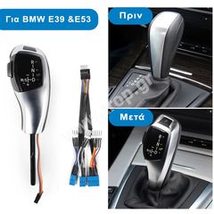 Αυτόματος Λεβιές Ταχυτήτων για BMW X5 (E53 Facelift) και Σειρά 5 (E39 - Κιτ Αναβάθμισης