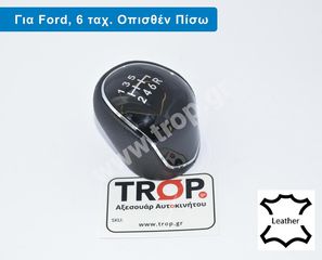 Δερμάτινο Πόμολο Λεβιέ 6 Ταχυτήτων για Ford Kuga, Edge κα. (Όπισθεν Πίσω)