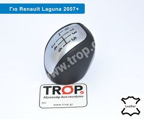 Δερμάτινος Λεβιές 6 Ταχυτήτων για Renault Laguna ΙΙΙ (2008-2015)