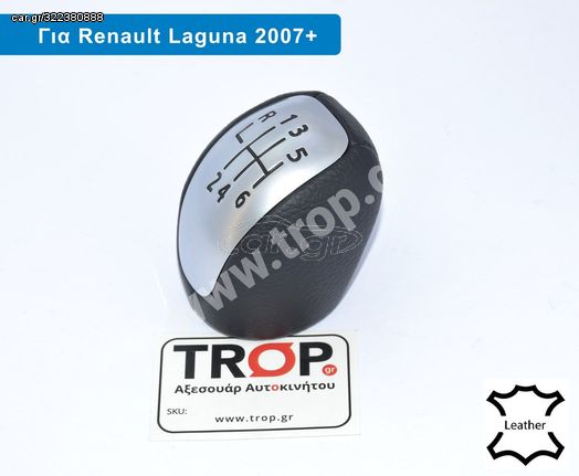 Δερμάτινος Λεβιές 6 Ταχυτήτων για Renault Laguna ΙΙΙ (2008-2015)