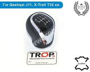 Λεβιές Ταχυτήτων Nissan Qashqai J11, X-trail T32 και Pulsar - Δερμάτινος