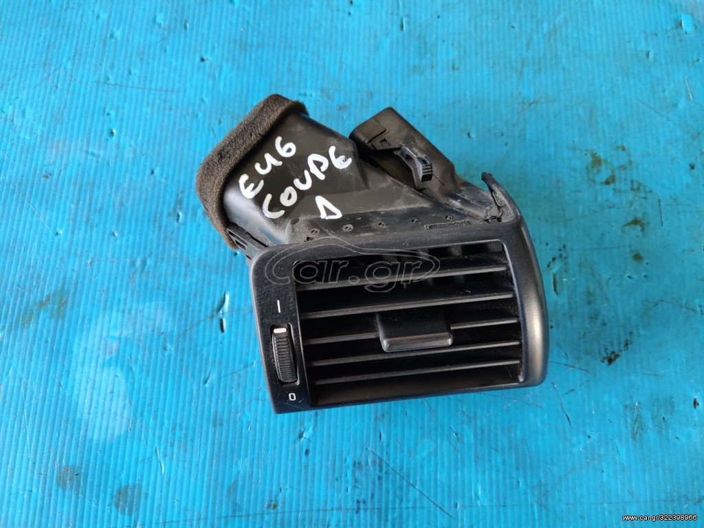 BMW E46 316 99'-06' ΚΕΝΤΡΙΚΟΣ ΚΑΙ ΔΕΞΙΟΣ ΑΕΡΑΓΩΓΟΣ