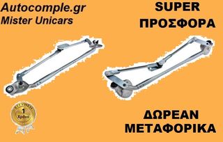 Ντίζες Μηχανισμός Υαλοκαθαριστήρων TOYOTA AVENSIS 2003 - 2008