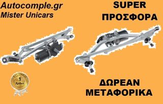 Ντίζες & Μοτέρ Υαλοκαθαριστήρων NISSAN QASHQAI  2007 - 2013