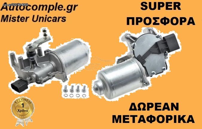 Μοτέρ Υαλοκαθαριστήρων Εμπρός SKODA FABIA 2001 - 2014