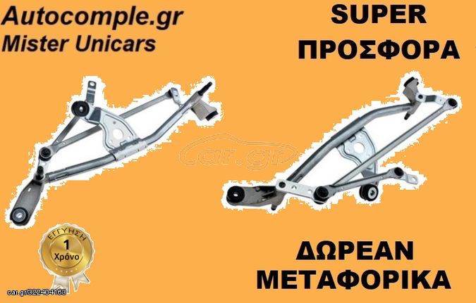 Ντίζες Μηχανισμός Υαλοκαθαριστήρων RENAULT MEGANE 2002 - 2008