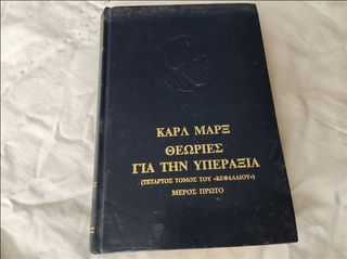 ΘΕΩΡΙΕΣ ΓΙΑ ΤΗΝ ΥΠΕΡΑΞΙΑ (ΠΡΩΤΟ ΜΕΡΟΣ) ΤΕΤΑΡΤΟΣ ΤΟΜΟΣ ΤΟΥ «ΚΕΦΑΛΑΙΟΥ» του 1981
