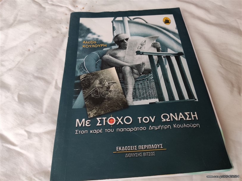 Με στόχο τον Ωνάση