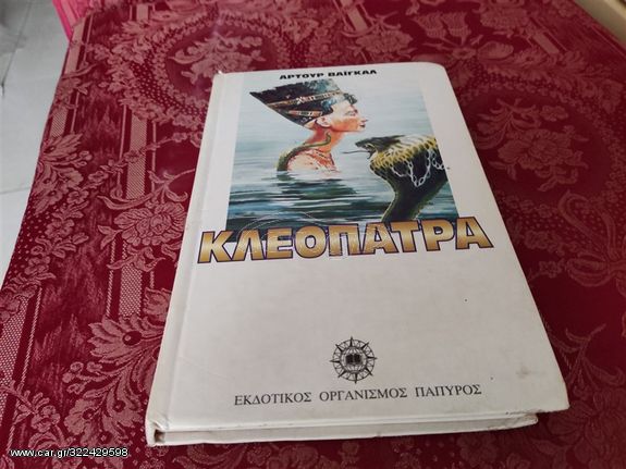 Κλεοπάτρα Εκδόσεις: Παπυρος