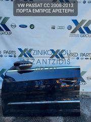 VW PASSAT CC 2008-2013 ΠΟΡΤΑ ΕΜΠΡΟΣ ΑΡΙΣΤΕΡΗ (ΤΖΑΜΙ-ΚΑΘΡΕΦΤΗΣ-ΚΛΕΙΔΑΡΙΑ-ΓΡΥΛΛΟΣ)