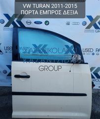 VW TOURAN 2011-2015 ΚΛΕΙΔΑΡΙΑ ΕΜΠΡΟΣ ΔΕΞΙΑ