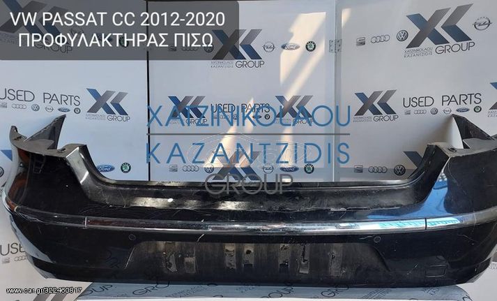 VW PASSAT CC 2012-2020 ΠΡΟΦΥΛΑΚΤΗΡΑΣ ΠΙΣΩ