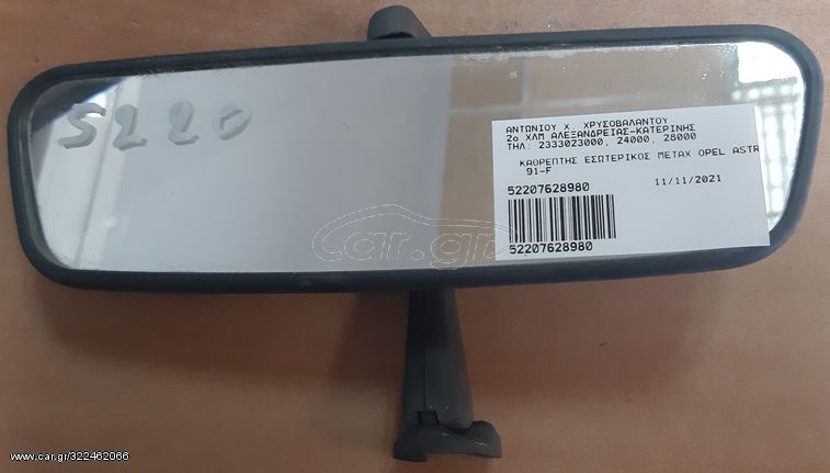 ΚΑΘΡΕΠΤΗΣ ΕΣΩΤΕΡΙΚΟΣ ΜΕΤΑΧΕΙΡΙΣΜΕΝΟΣ OPEL ASTRA 91-F