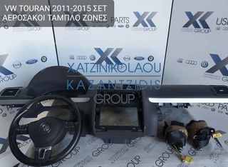 VW TOURAN 2011-2015 ΣΕΤ ΑΕΡΟΣΑΚΟΙ-ΖΩΝΕΣ-ΤΑΜΠΛΟ
