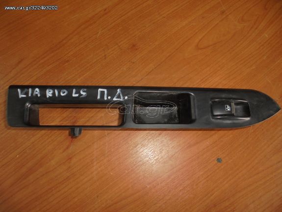 KIA  RIO  LS   '01'-05' -  Διακόπτες  παραθυρου  πισω  δεξια