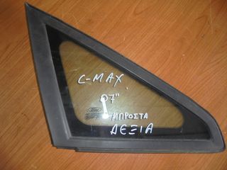 FORD  C-MAX - '04'-09' -  Φινιστρίνια  μπροστα  δεξια