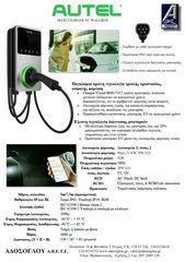 ΦΟΡΤΙΣΤΗΣ ΗΛ/ΚΩΝ ΑΥΤ/ΤΩΝ AUTEL ( ΑΔΟΣΟΓΛΟΥ ΑΒΕΤΕ )-thumb-4