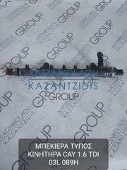 VW GOLF 6 2009-2014 ΜΠΕΚΙΕΡΑ ΤΥΠΟΣ ΚΙΝΗΤΗΡΑ- CAY 1.6 TDI ΚΩΔΙΚΟΣ-03L089H