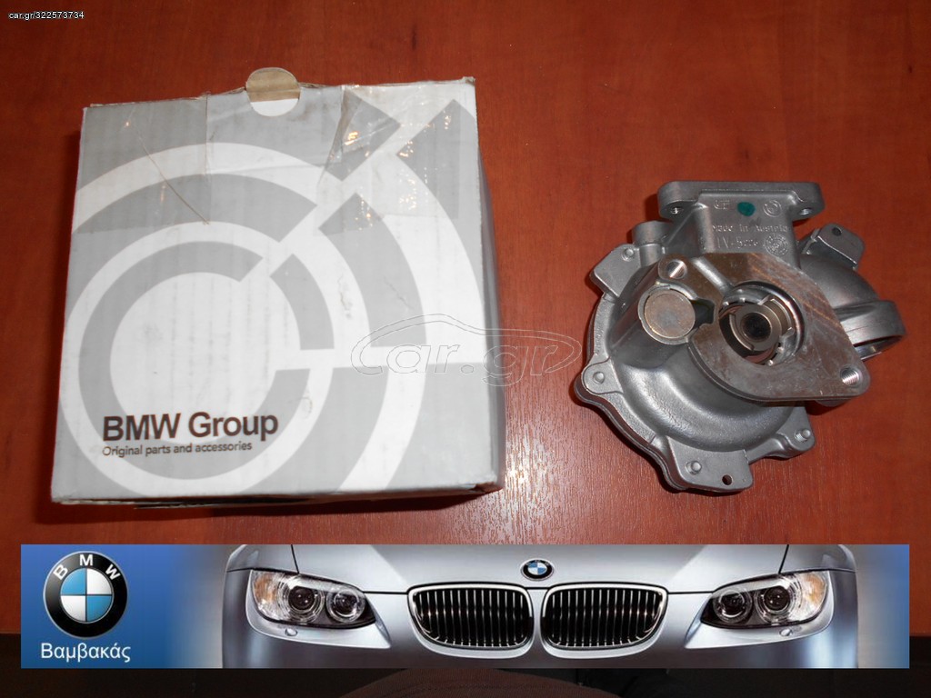 ΑΝΤΛΙΑ ΝΕΡΟΥ BMW E81 E82 E88 E87 E46 E90 E91 E92 E93 E60 Ε83 E84 Ε85 ''BMW Bαμβακας''