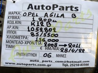 ΚΙΝΗΤΗΡΑΣ OPEL AGILA B, 1.200cc ,  85PS-5500RPM , 156.000 km (6 ΜΗΝΕΣ ΓΡΑΠΤΗ ΕΓΓΥΗΣΗ) , ΚΩΔ.ΚΙΝ. K12B, ΑΡ.ΚΙΝ. 1052802 ,  ΜΟΝΤΕΛΟ 2008-2011-thumb-8