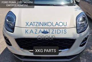 FORD PUMA 2020- ΜΟΥΡΗ ΕΜΠΡΟΣ ΚΟΜΠΛΕ (ΠΡΟΦΥΛΑΚΤΗΡΑΣ-ΚΑΠΟ-ΦΤΕΡΑ-ΦΑΝΑΡΙΑ-ΜΕΤΩΠΗ-ΤΡΑΒΕΡΣΑ-ΨΥΓΕΙΑ)