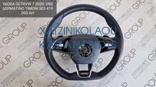 SKODA OCTAVIA 7 2020- VRS ΤΙΜΟΝΙ ΔΕΡΜΑΤΙΝΟ ΚΩΔΙΚΟΣ- 5E3419093AH