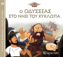 Ο Οδυσσέας στο Νησί του Κύκλωπα, Ελληνική Μυθολογία - Μικρές Ιστορίες Βιβλίο 10 (978-960-621-738-8)