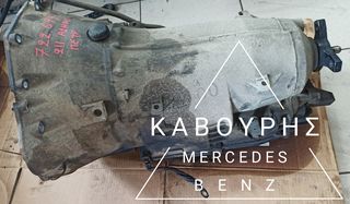 ΑΥΤΟΜΑΤΟ ΣΑΖΜΑΝ 722.699  220 CDI MERCEDES-BENZ E CLASS W211 03'-06' **KAVOURIS**